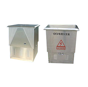 10kv电缆分支箱
